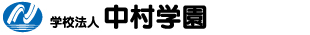 学校法人中村学園