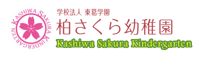 柏さくら幼稚園