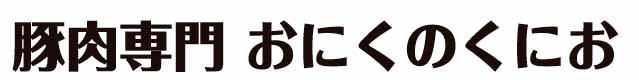 おにくのくにお