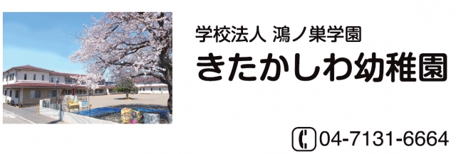 きたかしわ幼稚園