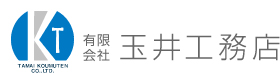 有限会社玉井工務店