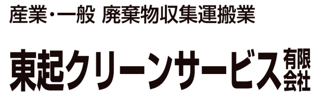 東起クリーンサービス有限会社