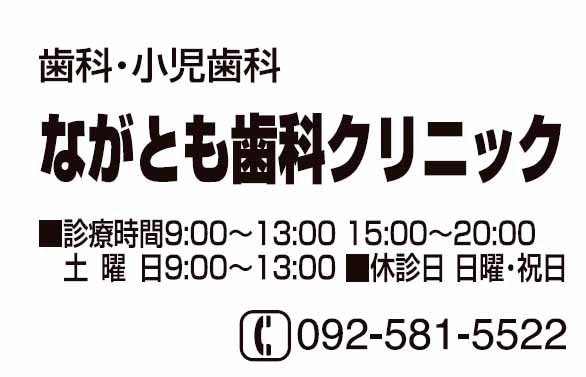 ながとも歯科クリニック