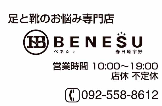 BENESU春日原宇野