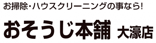 おそうじ本舗 大濠店