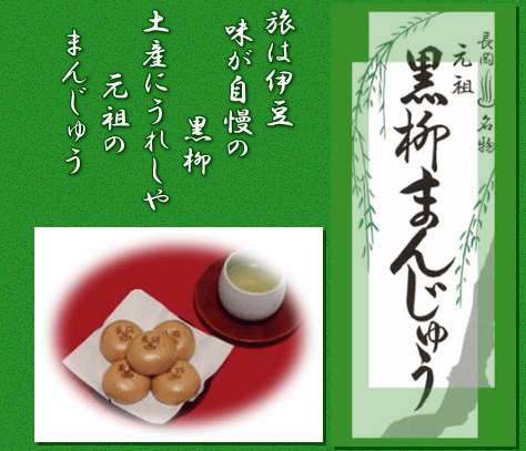 温泉 まんじゅう 黒柳