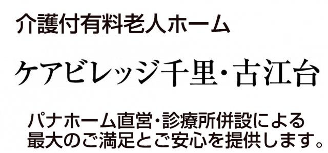 ケアビレッジ千里・古江台