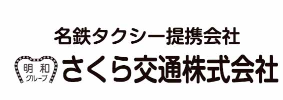 さくら交通株式会社