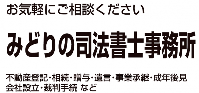 みどりの司法書士事務所