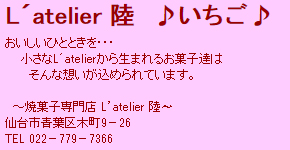 L’atelier陸