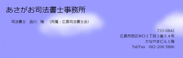 あさがお司法書士事務所