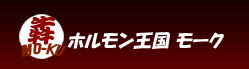 ホルモン王国モーク 南越谷西口店