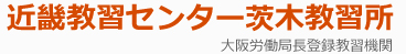 キャタピラー教習所 茨木教習所