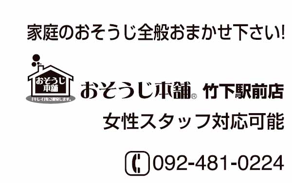 おそうじ本舗竹下駅前店