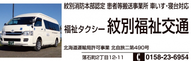 福祉タクシー紋別福祉交通