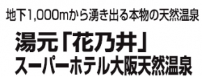 湯元「花乃井」スーパーホテル 大阪天然温泉