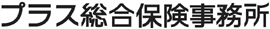 （株）プラス総合保険事務所