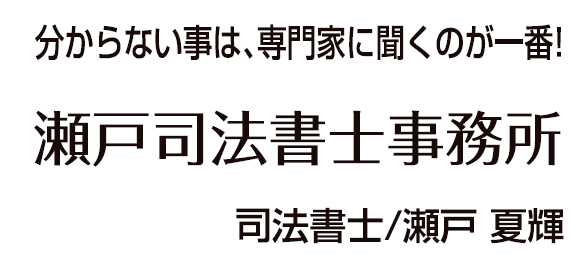 瀬戸司法書士事務所