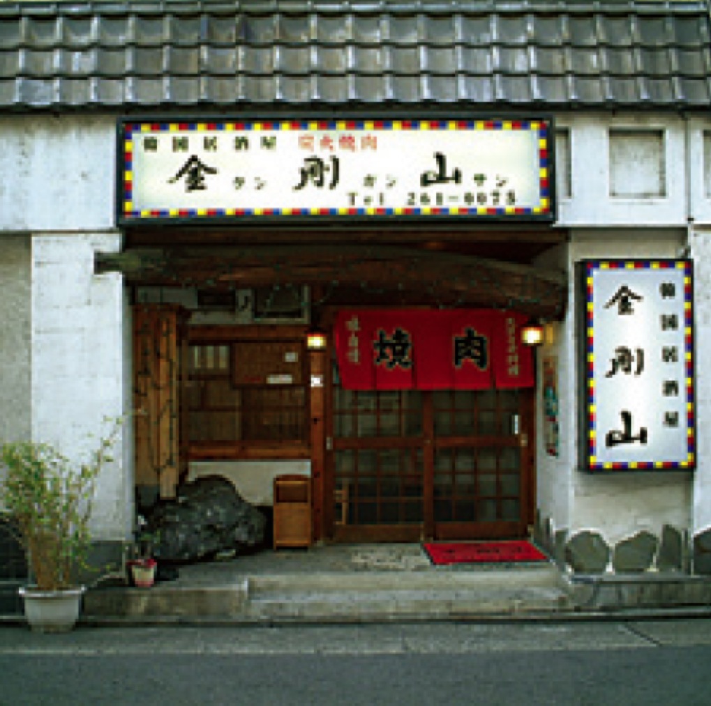 韓国居酒屋 金剛山