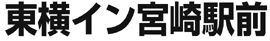 東横イン宮崎駅前