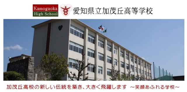 愛知県立加茂丘高等学校