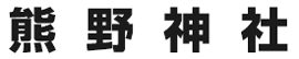 熊野神社