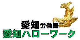 豊田公共職業安定所