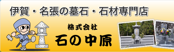 石の中原 名張店