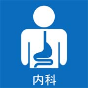 医療法人愛生会　三宅内科クリニック