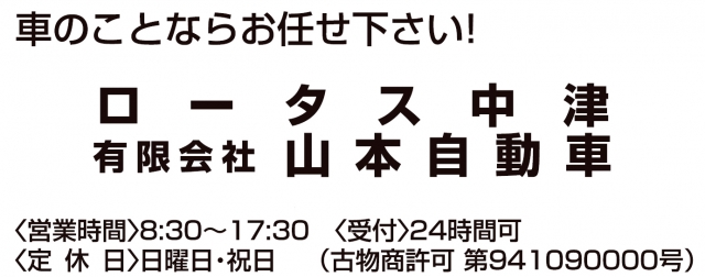 有限会社山本自動車ロータス中津