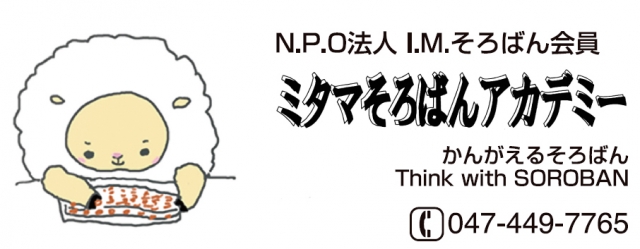 ミタマそろばんアカデミー