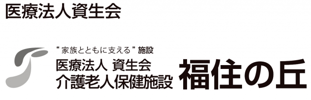 医療法人資生会 福住の丘