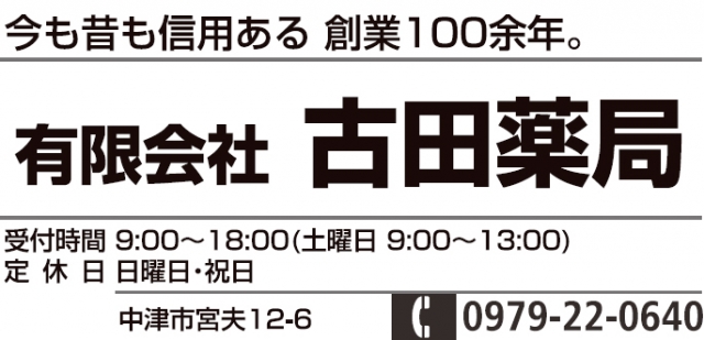 有限会社古田薬局 宮夫店