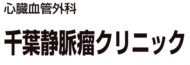 千葉静脈瘤クリニック