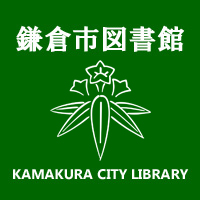 神奈川県鎌倉市 中央図書館