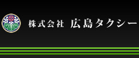 株式会社広島タクシー本社