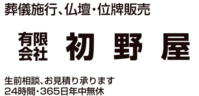 有限会社 葬祭センター初野屋