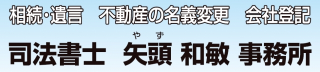 矢頭和敏司法書士事務所