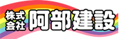 株式会社阿部建設