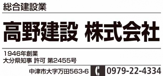 高野建設株式会社