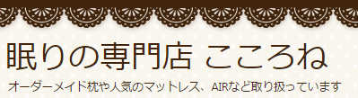 眠りの専門店 こころね