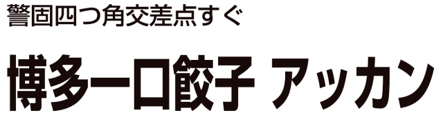 博多一口餃子アッカン