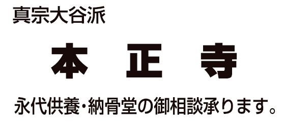 真宗大谷派　本正寺