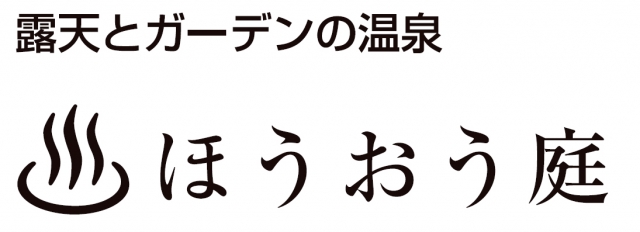 ほうおう庭