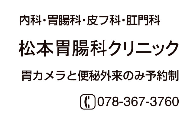 松本胃腸科クリニック