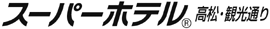 スーパーホテル 高松・観光通り