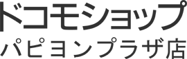 ドコモショップ パピヨンプラザ店