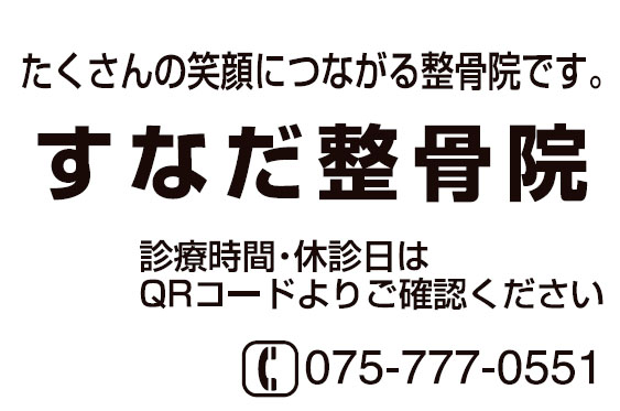 すなだ整骨院