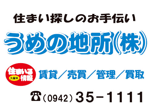 うめの地所株式会社 本店