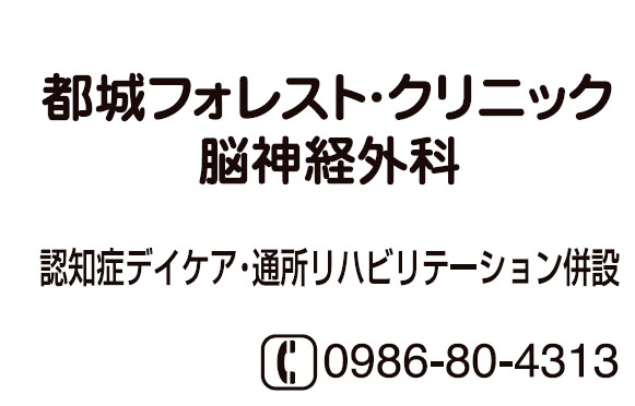 都城フォレスト・クリニック脳神経外科